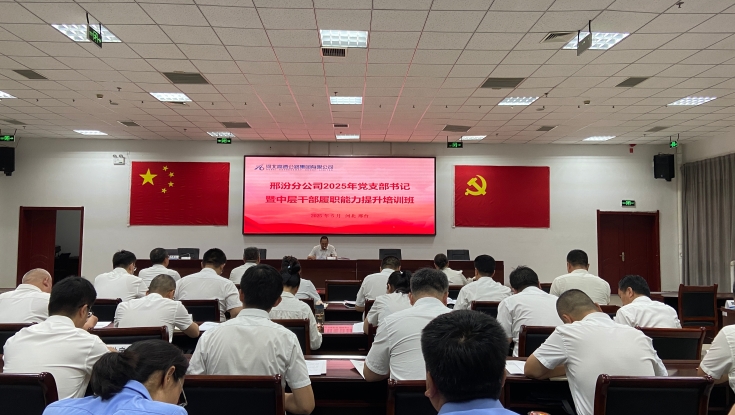 邢汾分公司2025年党支部书记暨中层干部履职能力提升培训班圆满结业