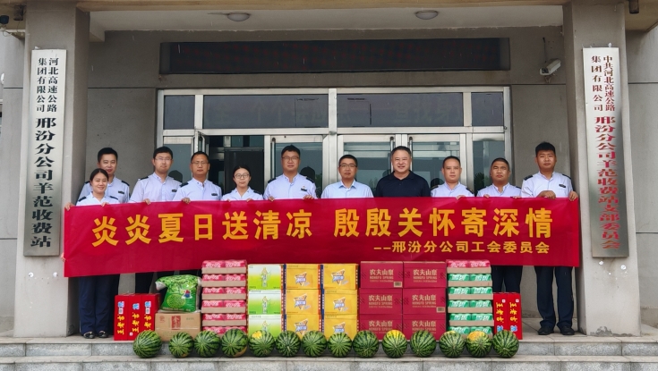 邢汾分公司开展基层一线“送清凉”慰问活动