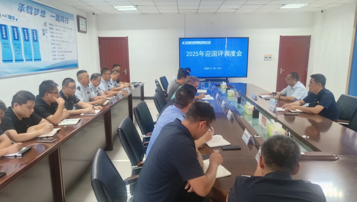 邢汾分公司组织召开2025年迎“国评”工作调度会