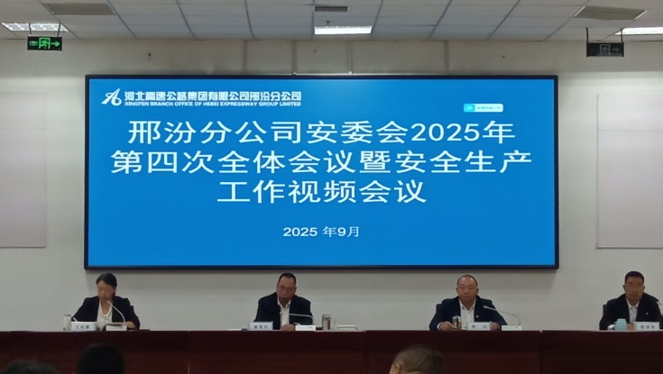 邢汾分公司召开2025年第四次安委会全体会议暨安全生产视频会议