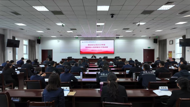 邢汾分公司2025年党员及入党积极分子培训班圆满结业