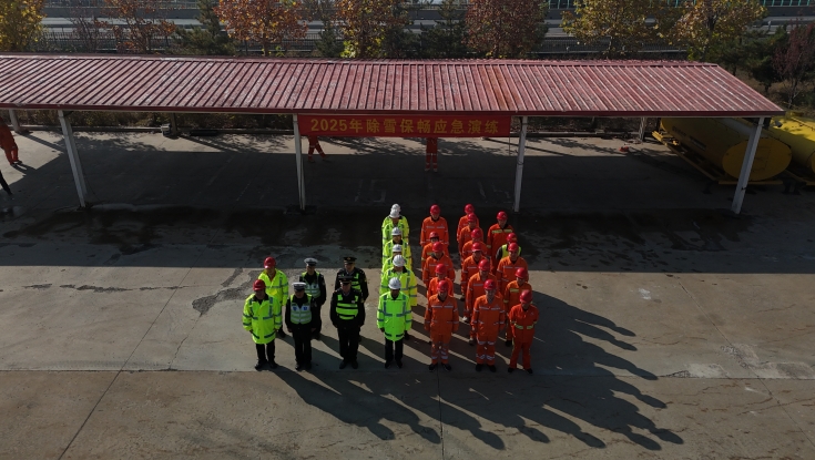 邢汾分公司顺利完成2025年冬季除雪保畅应急演练