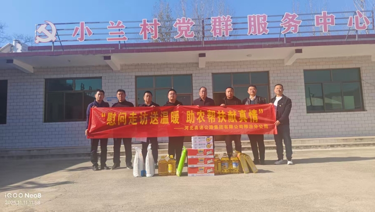 邢汾分公司到帮扶村开展走访慰问活动