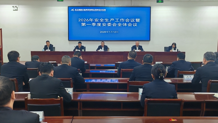 邢汾分公司召开2026年安全生产工作会议暨第一季度安委会全体会议