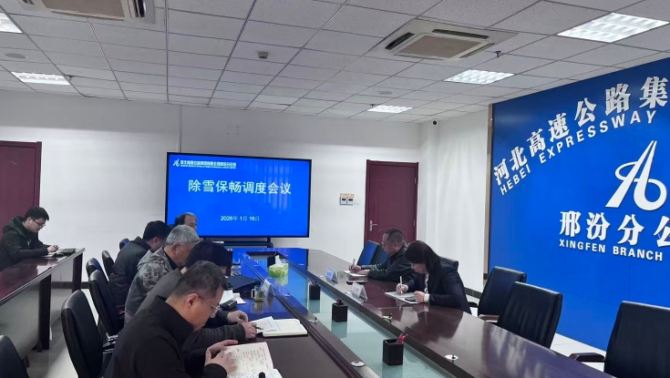 邢汾分公司组织召开除雪保畅调度会